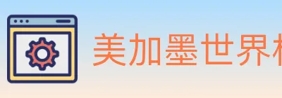 美加墨世界杯资讯官方网站 logo